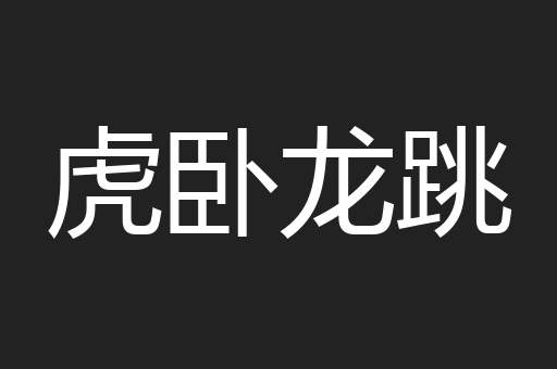 虎卧龙跳