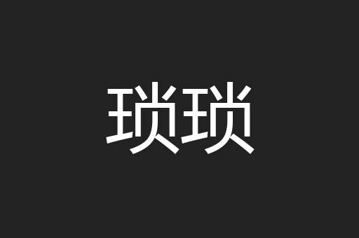 琐琐