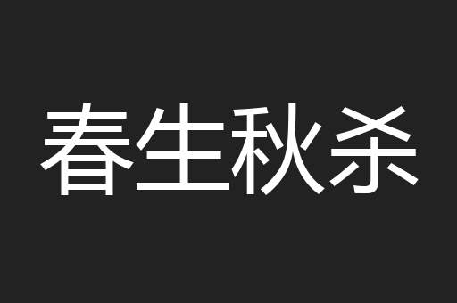 春生秋杀