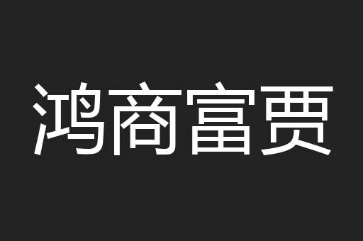 鸿商富贾