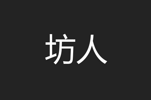 坊人