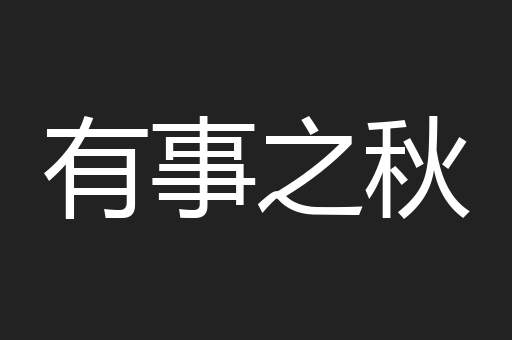 有事之秋