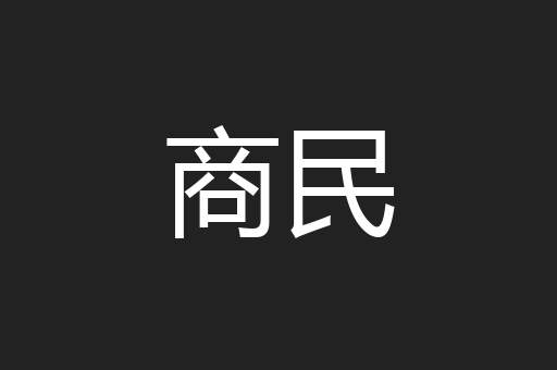 商民
