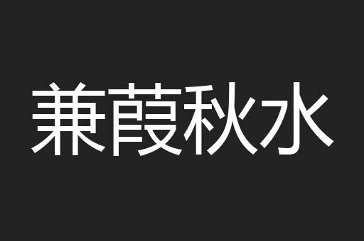 兼葭秋水