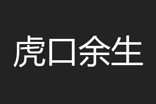 虎口余生