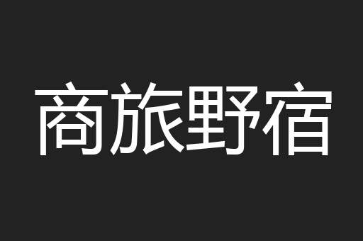 商旅野宿