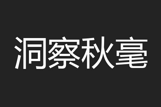 洞察秋毫