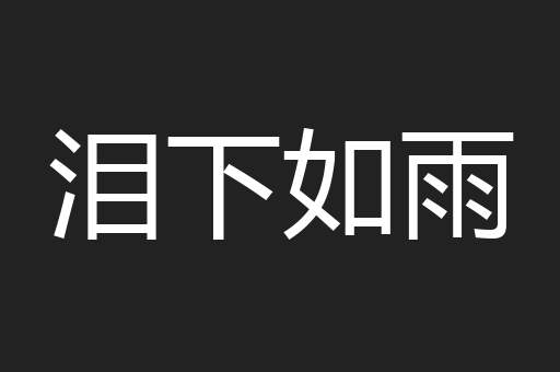 泪下如雨