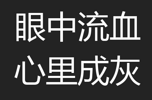 眼中流血心里成灰