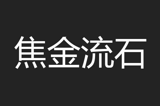 焦金流石