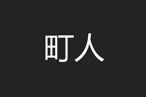 町人