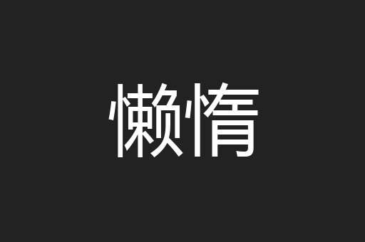 懒惰
