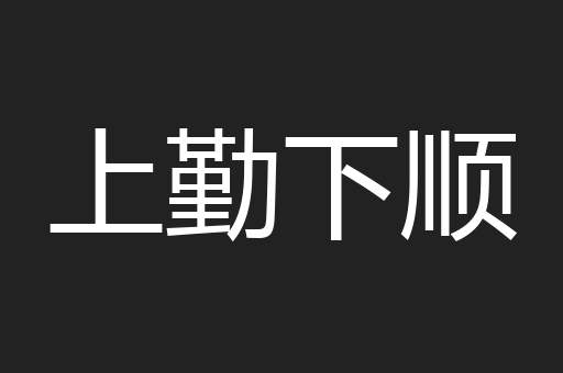 上勤下顺