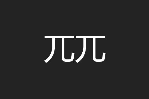 兀兀