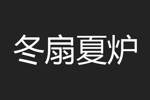 冬扇夏炉