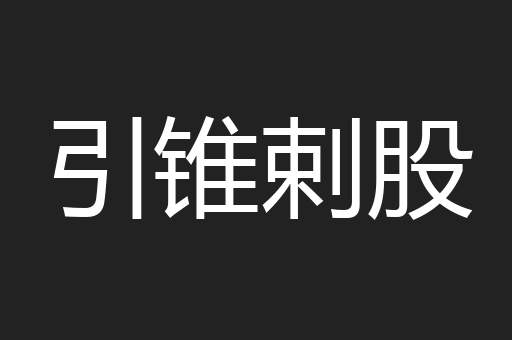 引锥剌股