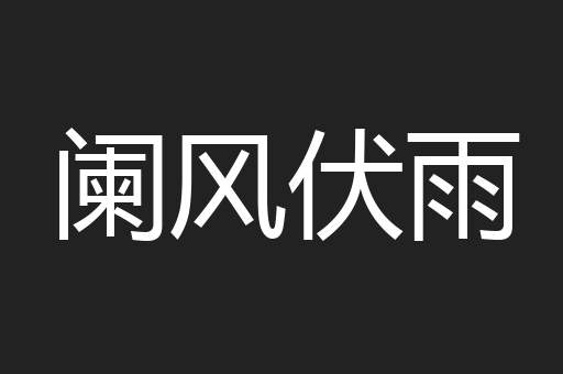 阑风伏雨