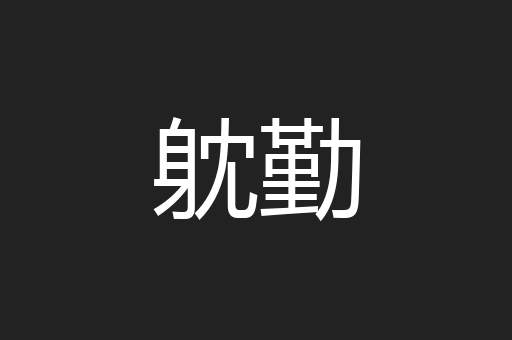 躭勤