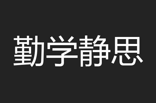 勤学静思