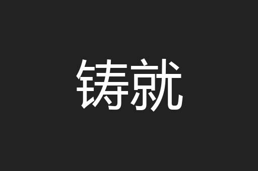 铸就