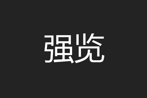 强览