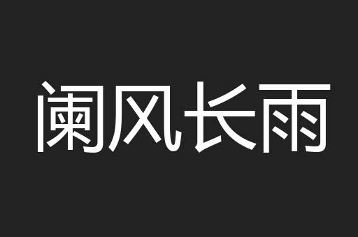 阑风长雨