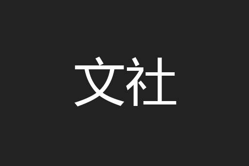 文社