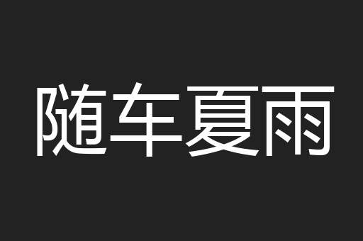 随车夏雨