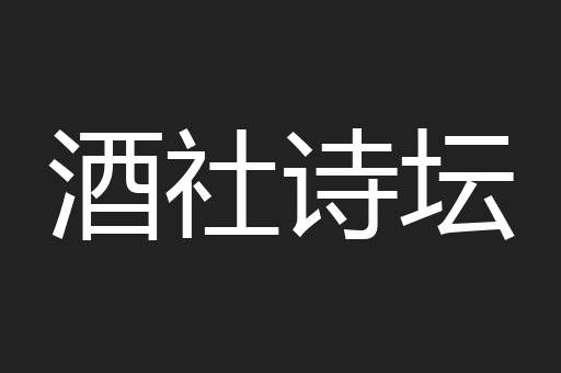 酒社诗坛