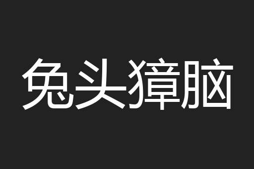 兔头獐脑