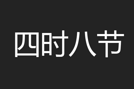 四时八节