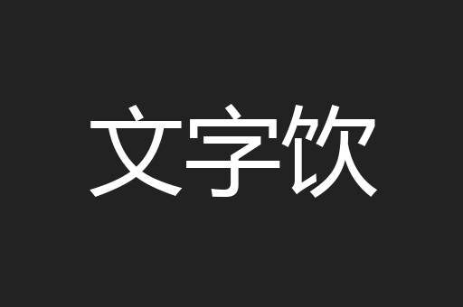 文字饮