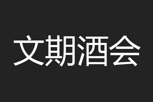 文期酒会