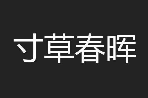寸草春晖