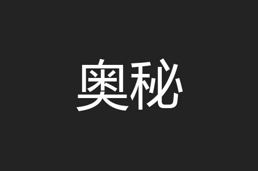 文人四心