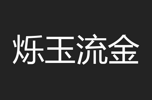 烁玉流金