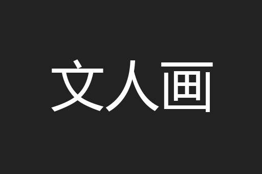 文人画