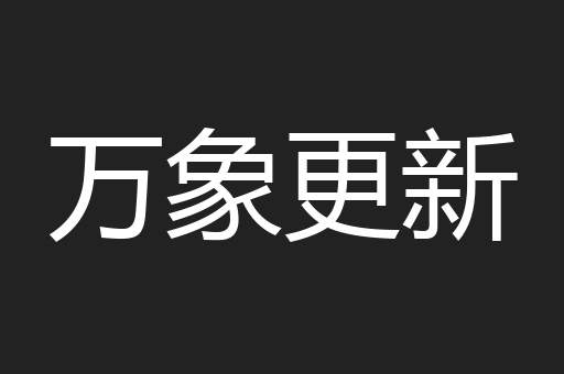 万象更新