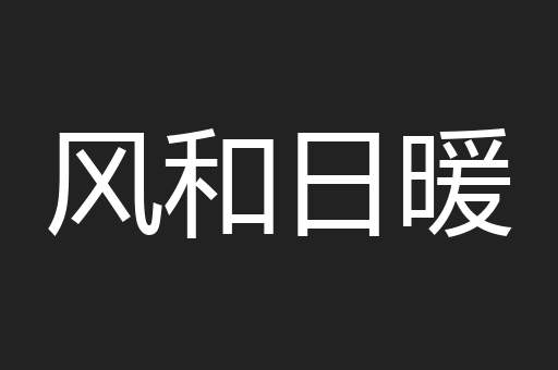 风和日暖