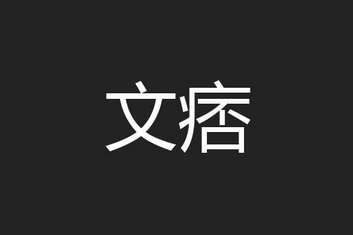 文痞