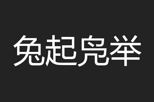 兔起凫举