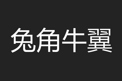 兔角牛翼