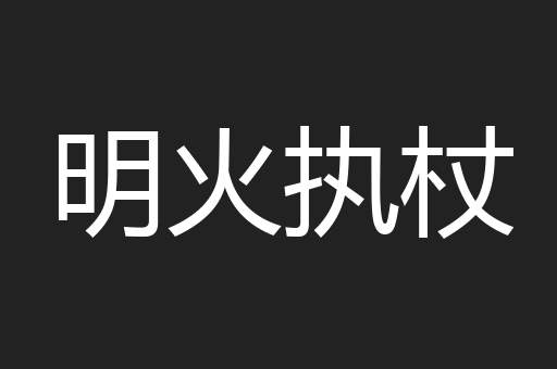 明火执杖