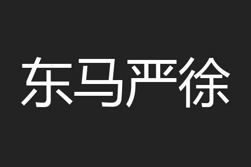 东马严徐