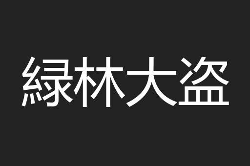 緑林大盗