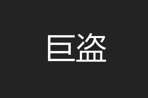 巨盗