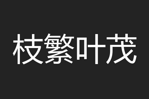 枝繁叶茂