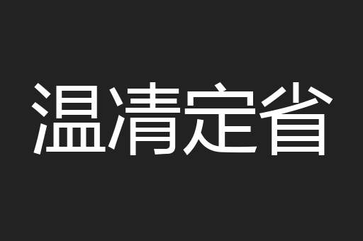 温凊定省