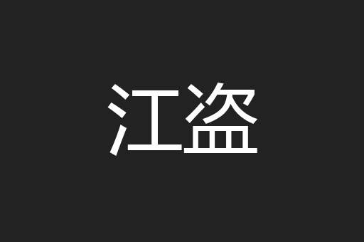 江盗