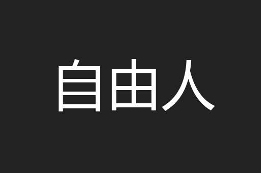 自由人